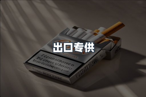 出口专供